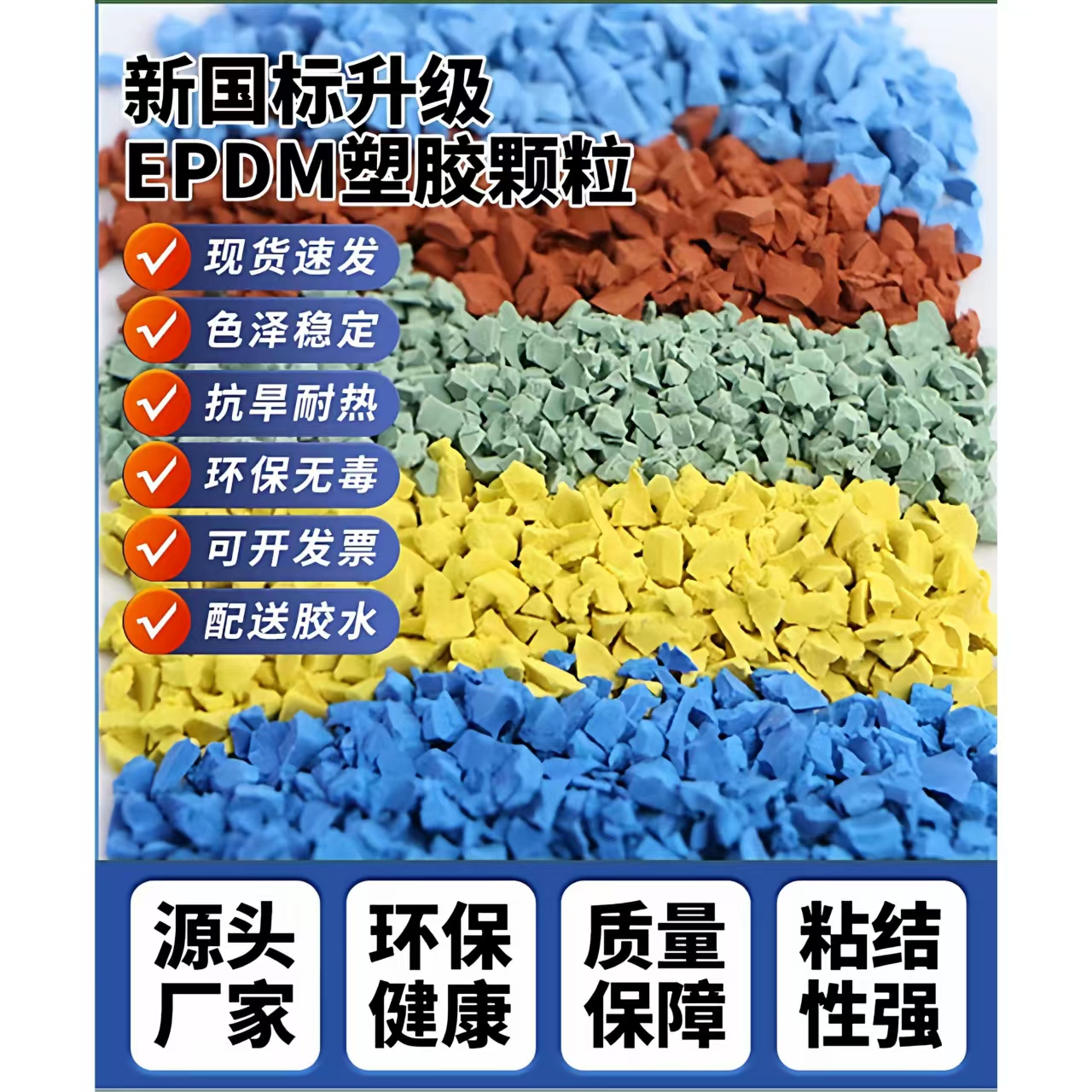 泸州市塑胶跑道材料EPDM颗粒 - 厂家