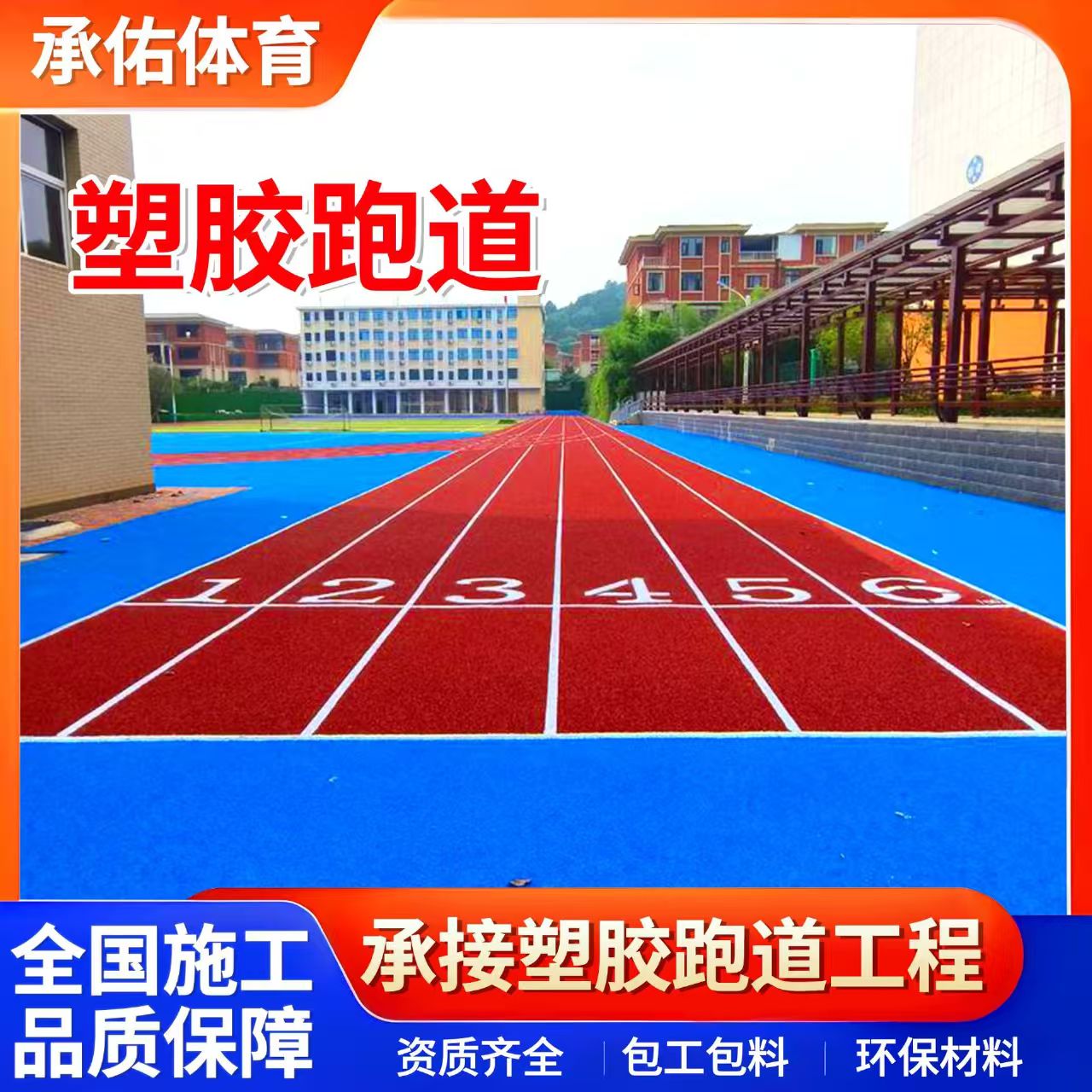 泸州市塑胶跑道学校塑胶跑道 - 方案